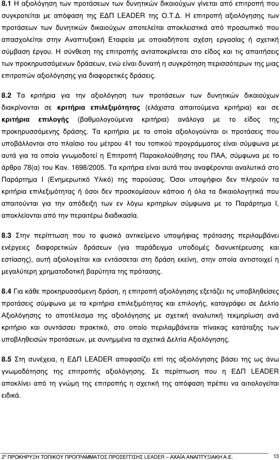 Η σύνθεση της επιτροπής ανταποκρίνεται στο είδος και τις απαιτήσεις των προκηρυσσόµενων δράσεων, ενώ είναι δυνατή η συγκρότηση περισσότερων της µιας επιτροπών αξιολόγησης για διαφορετικές δράσεις. 8.