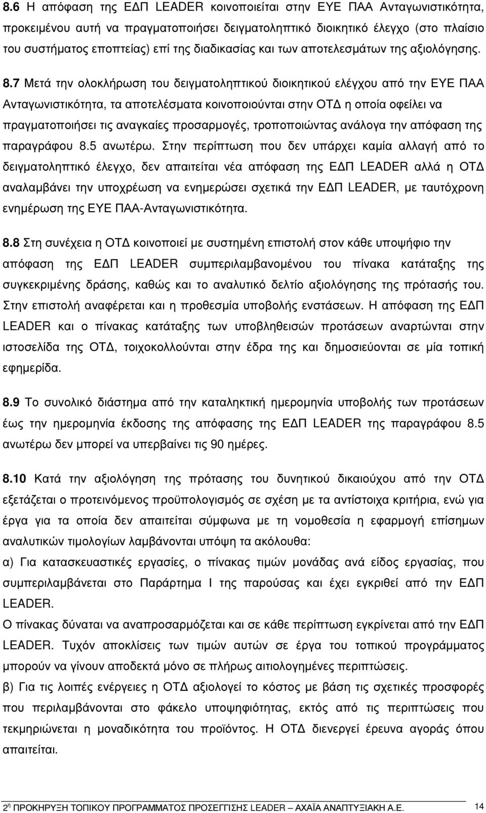 7 Μετά την ολοκλήρωση του δειγµατοληπτικού διοικητικού ελέγχου από την ΕΥΕ ΠΑΑ Ανταγωνιστικότητα, τα αποτελέσµατα κοινοποιούνται στην ΟΤ η οποία οφείλει να πραγµατοποιήσει τις αναγκαίες προσαρµογές,