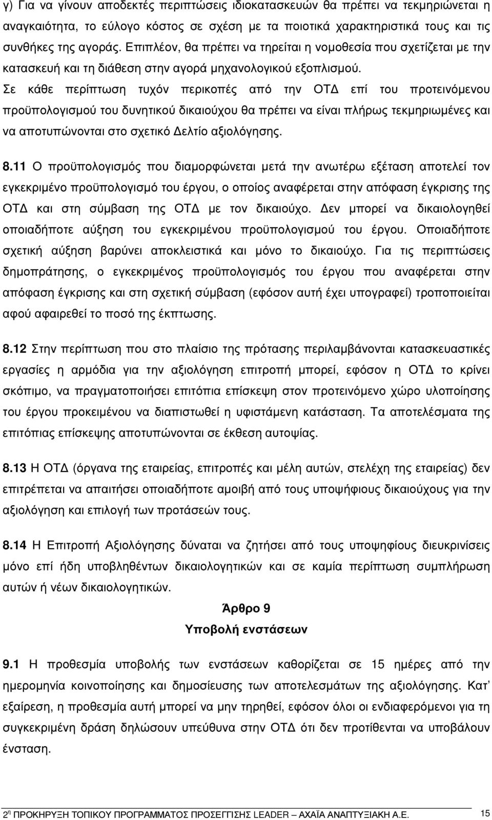 Σε κάθε περίπτωση τυχόν περικοπές από την ΟΤ επί του προτεινόµενου προϋπολογισµού του δυνητικού δικαιούχου θα πρέπει να είναι πλήρως τεκµηριωµένες και να αποτυπώνονται στο σχετικό ελτίο αξιολόγησης.