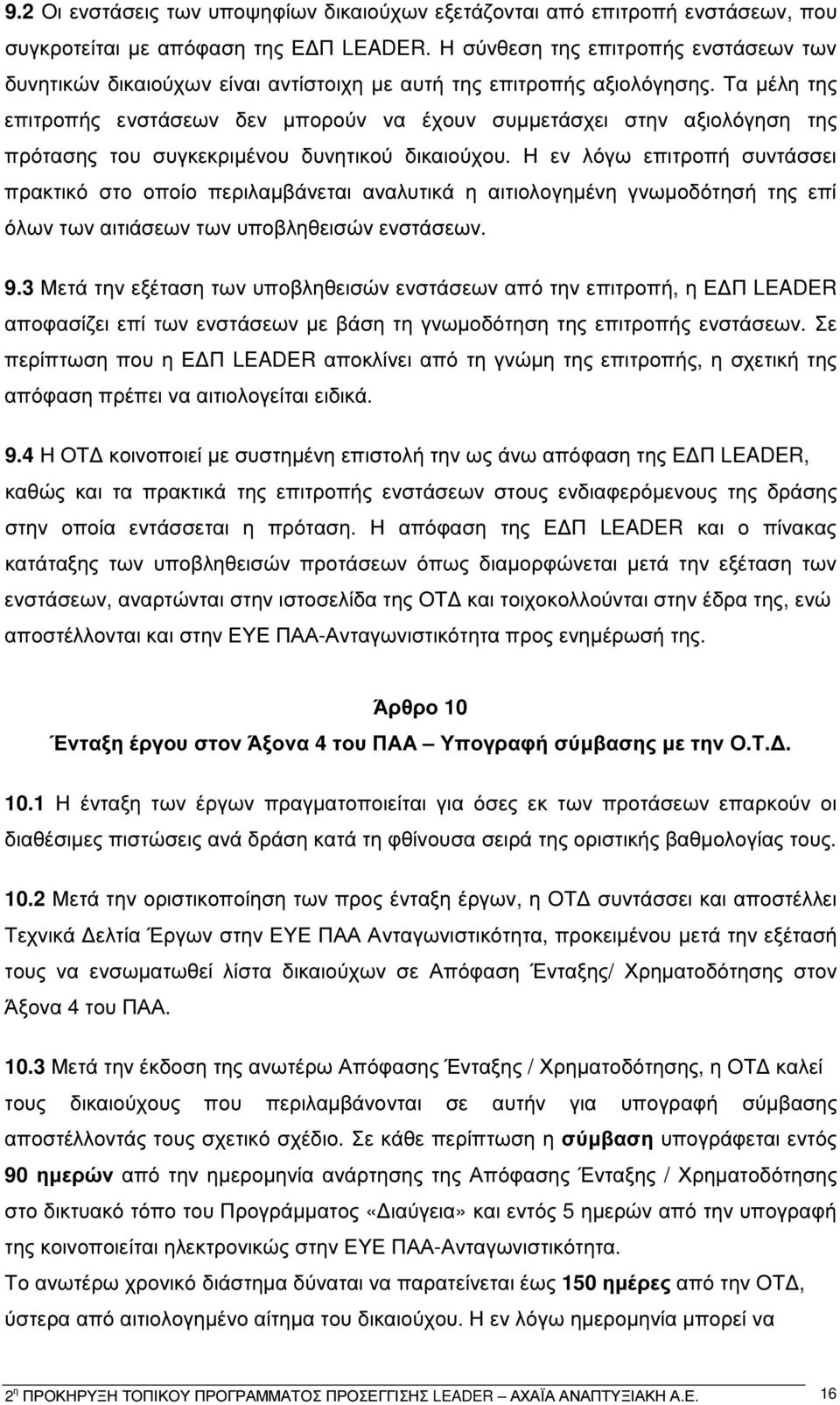 Τα µέλη της επιτροπής ενστάσεων δεν µπορούν να έχουν συµµετάσχει στην αξιολόγηση της πρότασης του συγκεκριµένου δυνητικού δικαιούχου.