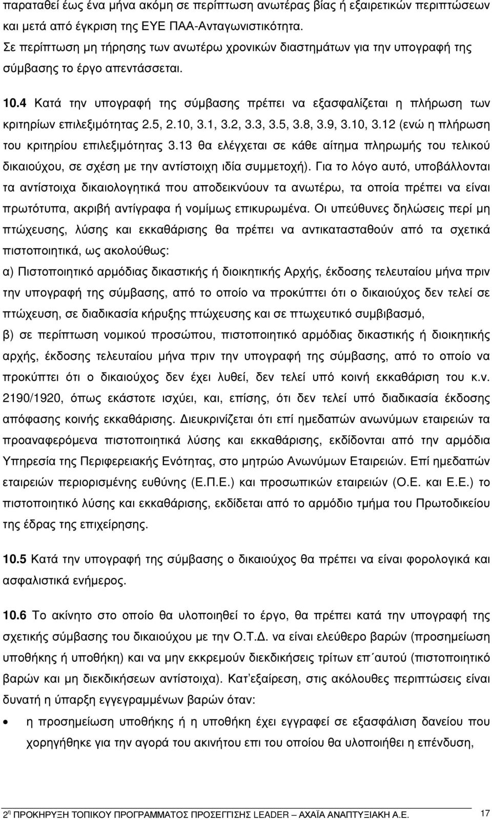 4 Κατά την υπογραφή της σύµβασης πρέπει να εξασφαλίζεται η πλήρωση των κριτηρίων επιλεξιµότητας 2.5, 2.10, 3.1, 3.2, 3.3, 3.5, 3.8, 3.9, 3.10, 3.12 (ενώ η πλήρωση του κριτηρίου επιλεξιµότητας 3.