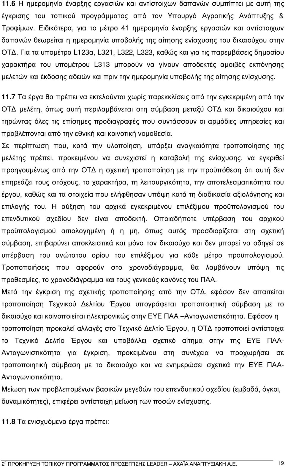 Για τα υποµέτρα L123α, L321, L322, L323, καθώς και για τις παρεµβάσεις δηµοσίου χαρακτήρα του υποµέτρου L313 µπορούν να γίνουν αποδεκτές αµοιβές εκπόνησης µελετών και έκδοσης αδειών και πριν την