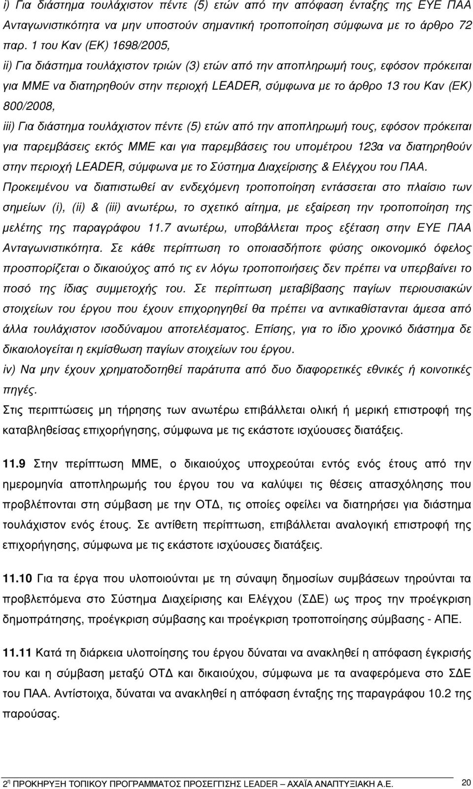 800/2008, iii) Για διάστηµα τουλάχιστον πέντε (5) ετών από την αποπληρωµή τους, εφόσον πρόκειται για παρεµβάσεις εκτός ΜΜΕ και για παρεµβάσεις του υποµέτρου 123α να διατηρηθούν στην περιοχή LEADER,