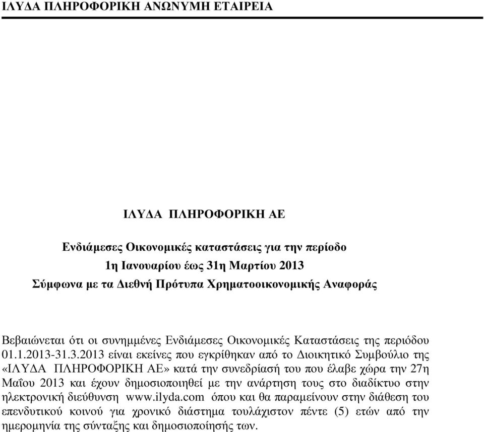 31.3.2013 είναι εκείνες που εγκρίθηκαν από το ιοικητικό Συµβούλιο της «ΙΛΥ Α ΠΛΗΡΟΦΟΡΙΚΗ ΑΕ» κατά την συνεδρίασή του που έλαβε χώρα την 27η Μαΐου 2013 και έχουν