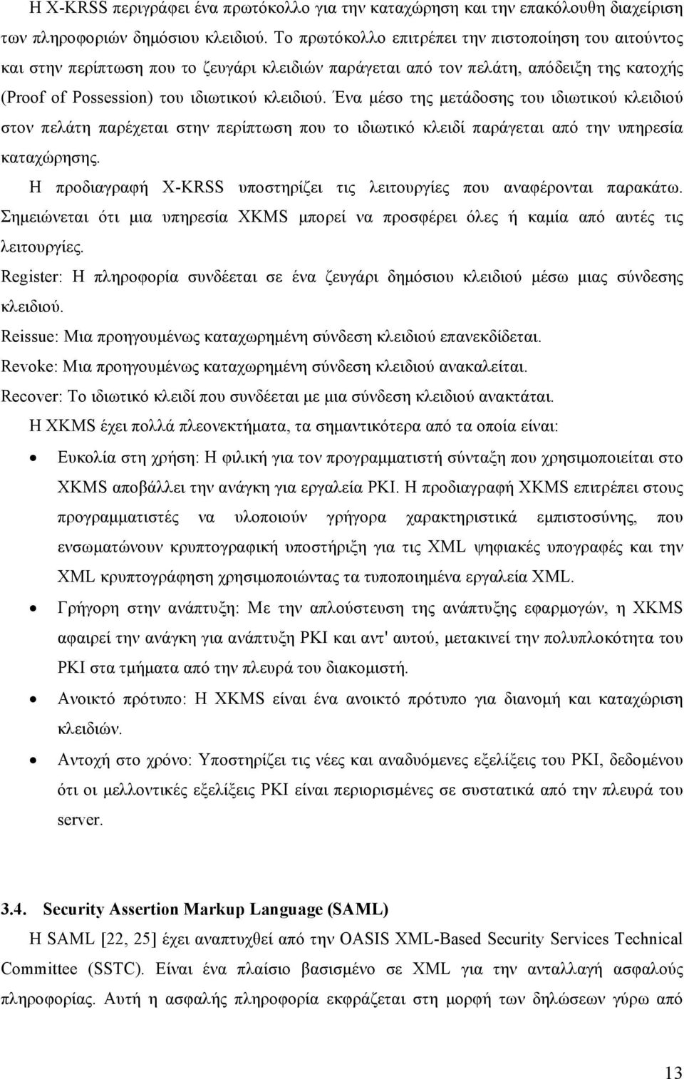 Ένα μέσο της μετάδοσης του ιδιωτικού κλειδιού στον πελάτη παρέχεται στην περίπτωση που το ιδιωτικό κλειδί παράγεται από την υπηρεσία καταχώρησης.