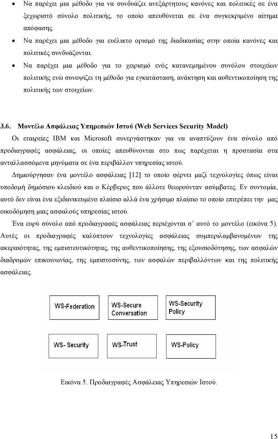 Να παρέχει μια μέθοδο για το χειρισμό ενός κατανεμημένου συνόλου στοιχείων πολιτικής ενώ συνοψίζει τη μέθοδο για εγκατάσταση, ανάκτηση και αυθεντικοποίηση της πολιτικής των στοιχείων. 3.6.