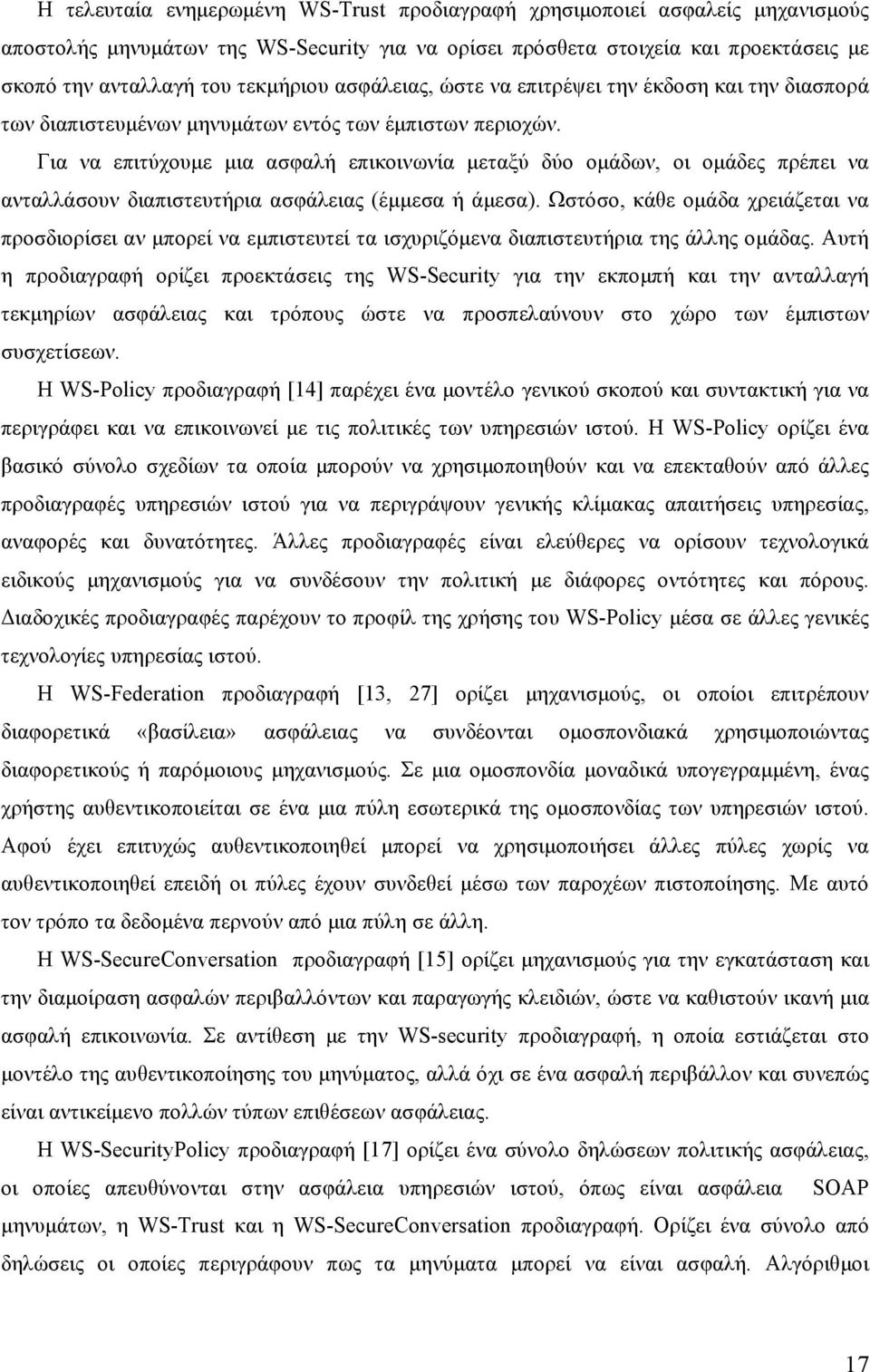 Για να επιτύχουμε μια ασφαλή επικοινωνία μεταξύ δύο ομάδων, οι ομάδες πρέπει να ανταλλάσουν διαπιστευτήρια ασφάλειας (έμμεσα ή άμεσα).