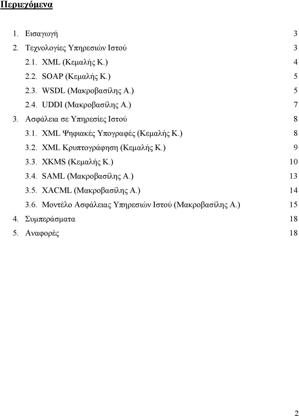 ) 9 3.3. XKMS (Κεμαλής Κ.) 10 3.4. SAML (Μακροβασίλης Α.) 13 3.5. XACML (Μακροβασίλης Α.) 14 3.6.