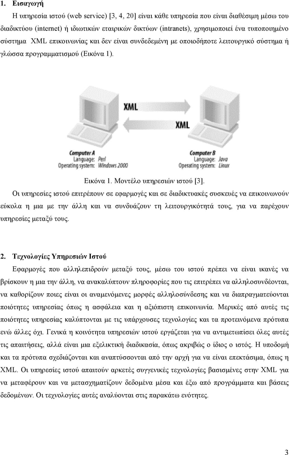 Οι υπηρεσίες ιστού επιτρέπουν σε εφαρμογές και σε διαδικτυακές συσκευές να επικοινωνούν εύκολα η μια με την άλλη και να συνδυάζουν τη λειτουργικότητά τους, για να παρέχουν υπηρεσίες μεταξύ τους. 2.