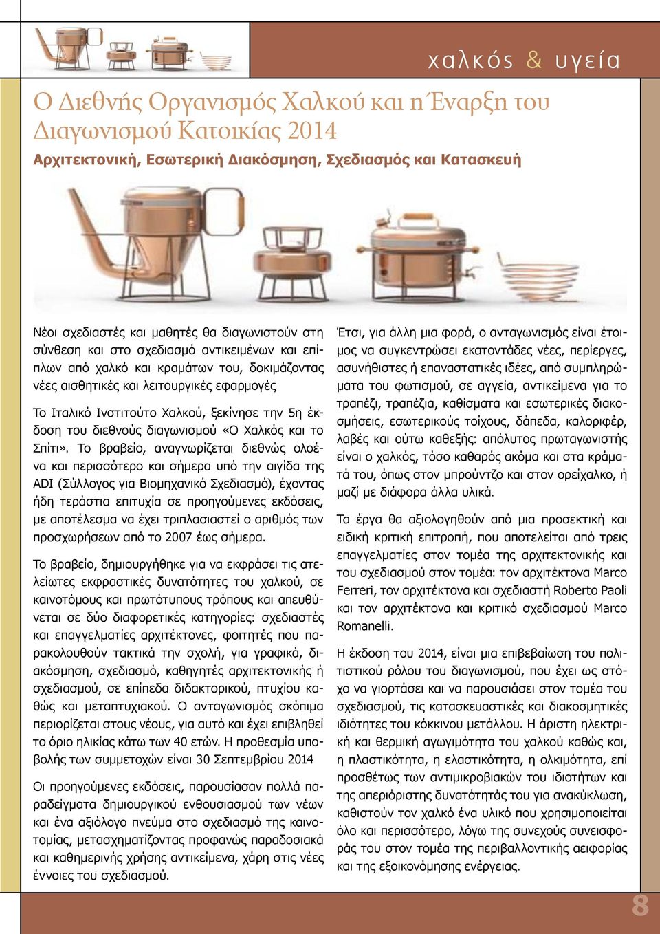 διεθνούς διαγωνισμού «Ο Χαλκός και το Σπίτι».