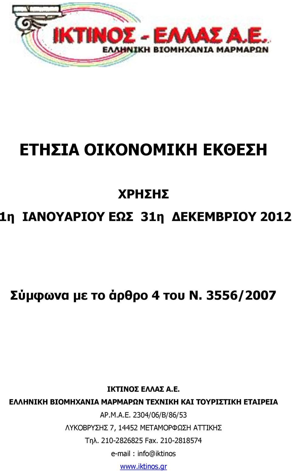 ΛΑΣ Α.Ε. ΕΛΛΗΝΙΚΗ ΒΙΟΜΗΧΑΝΙΑ ΜΑΡΜΑΡΩΝ ΤΕΧΝΙΚΗ ΚΑΙ ΤΟΥΡΙΣΤΙΚΗ ΕΤΑΙΡΕΙΑ ΑΡ.Μ.Α.Ε. 2304/06/Β/86/53 ΛΥΚΟΒΡΥΣΗΣ 7, 14452 ΜΕΤΑΜΟΡΦΩΣΗ ΑΤΤΙΚΗΣ Τηλ.