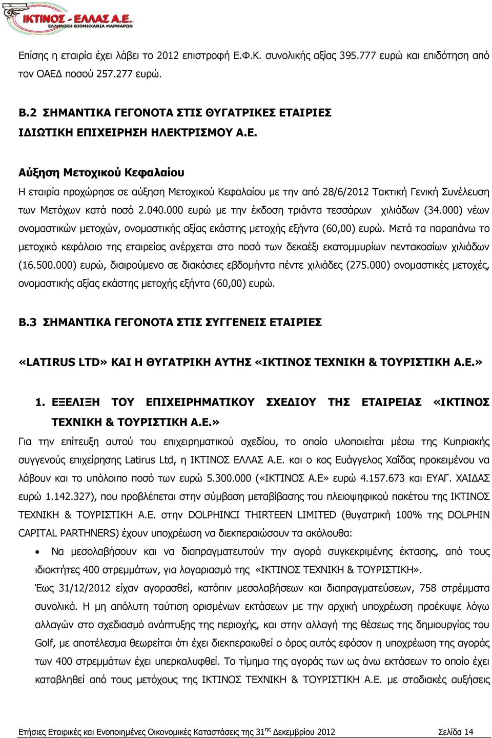 040.000 ευρώ με την έκδοση τριάντα τεσσάρων χιλιάδων (34.000) νέων ονομαστικών μετοχών, ονομαστικής αξίας εκάστης μετοχής εξήντα (60,00) ευρώ.