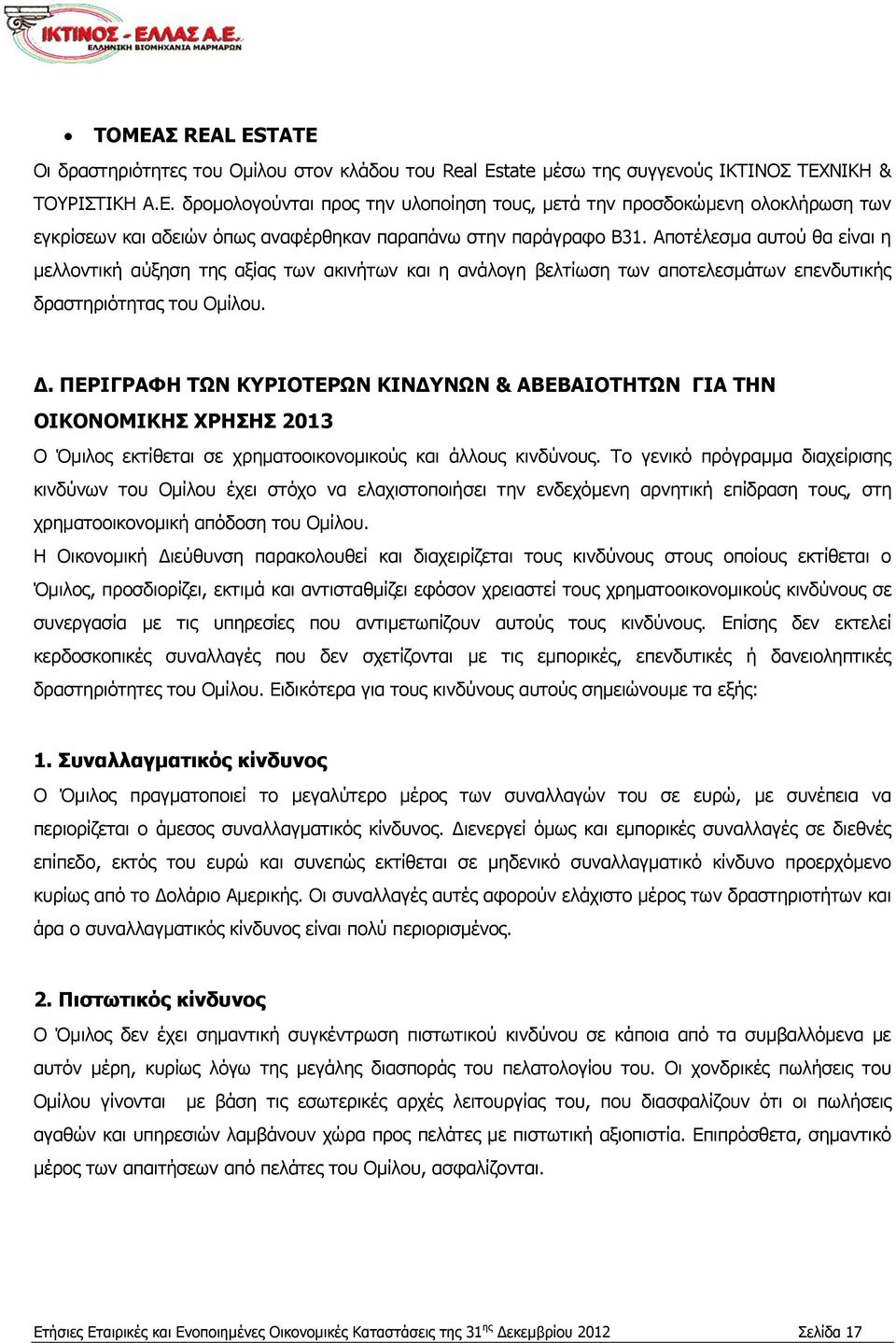 ΠΕΡΙΓΡΑΦΗ ΤΩΝ ΚΥΡΙΟΤΕΡΩΝ ΚΙΝΔΥΝΩΝ & ΑΒΕΒΑΙΟΤΗΤΩΝ ΓΙΑ ΤΗΝ ΟΙΚΟΝΟΜΙΚΗΣ ΧΡΗΣΗΣ 2013 Ο Όμιλος εκτίθεται σε χρηματοοικονομικούς και άλλους κινδύνους.