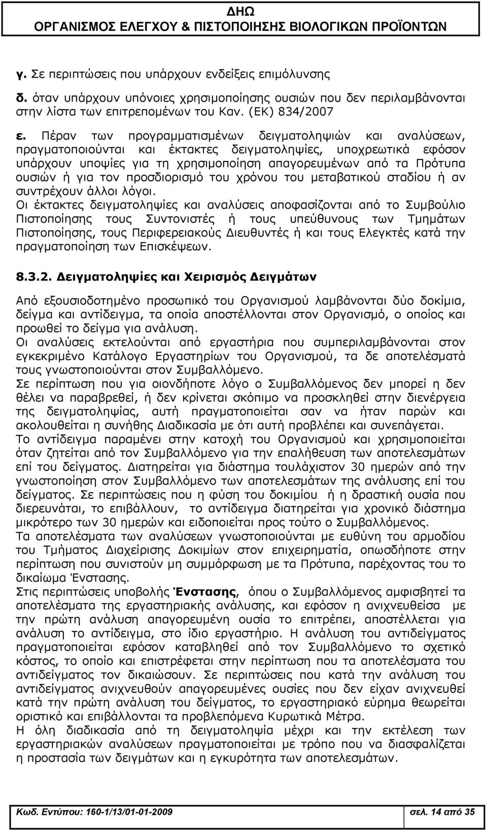 για τον προσδιορισμό του χρόνου του μεταβατικού σταδίου ή αν συντρέχουν άλλοι λόγοι.