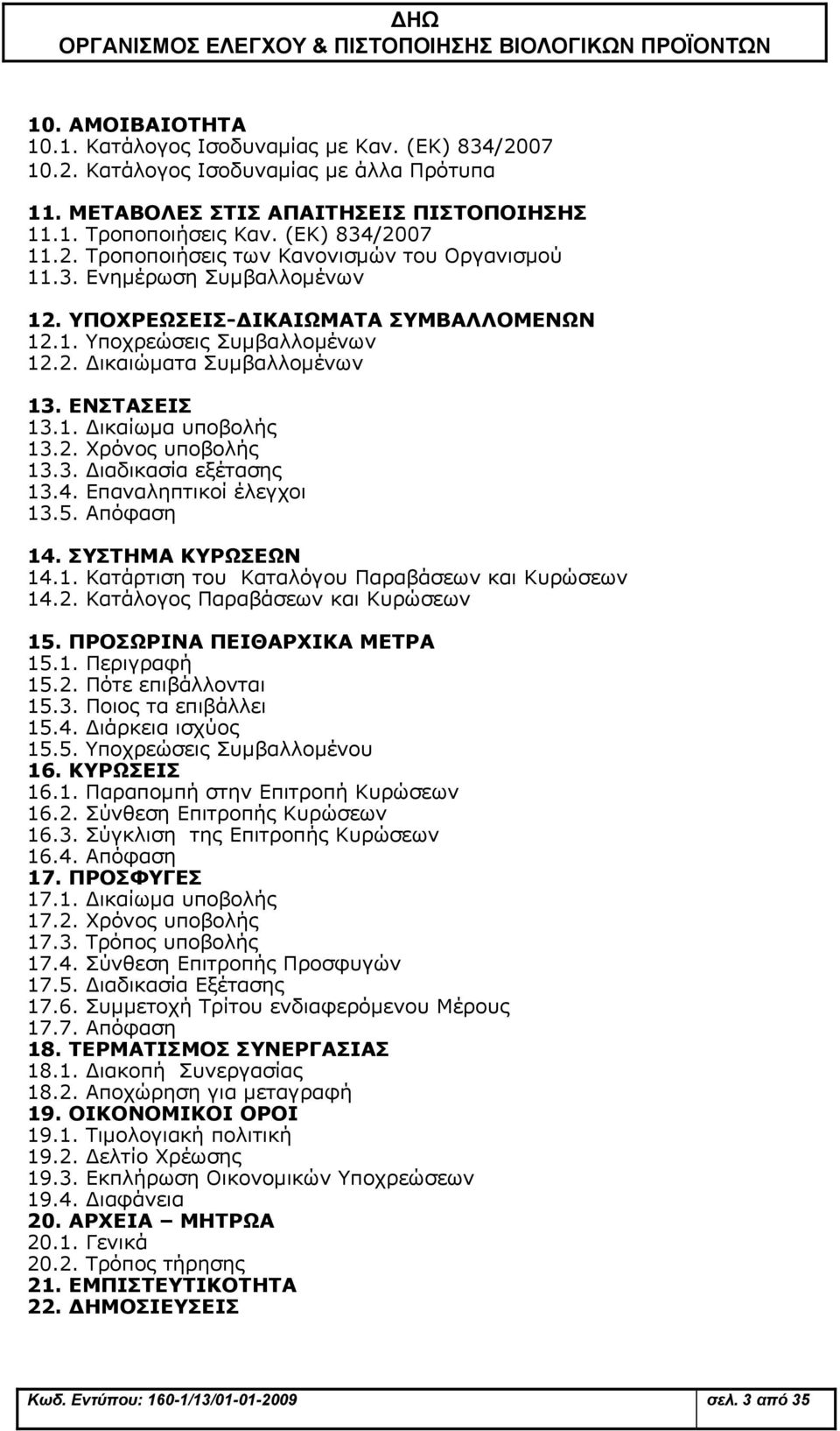 4. Επαναληπτικοί έλεγχοι 13.5. Απόφαση 14. ΣΥΣΤΗΜΑ ΚΥΡΩΣΕΩΝ 14.1. Κατάρτιση του Καταλόγου Παραβάσεων και Κυρώσεων 14.2. Κατάλογος Παραβάσεων και Κυρώσεων 15. ΠΡΟΣΩΡΙΝΑ ΠΕΙΘΑΡΧΙΚΑ ΜΕΤΡΑ 15.1. Περιγραφή 15.