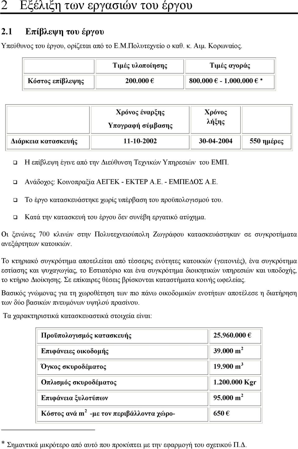 Ανάδοχος: Κοινοπραξία ΑΕΓΕΚ - ΕΚΤΕΡ Α.Ε. - ΕΜΠΕ ΟΣ Α.Ε. Το έργο κατασκευάστηκε χωρίς υπέρβαση του προϋπολογισµού του. Κατά την κατασκευή του έργου δεν συνέβη εργατικό ατύχηµα.