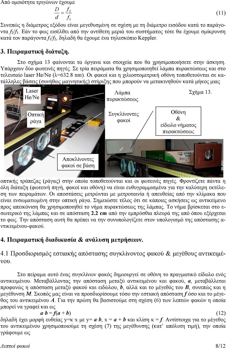 Στο σχήμα 13 φαίνονται τα όργανα και στοιχεία που θα χρησιμοποιήσετε στην άσκηση. Υπάρχουν δύο φωτεινές πηγές.