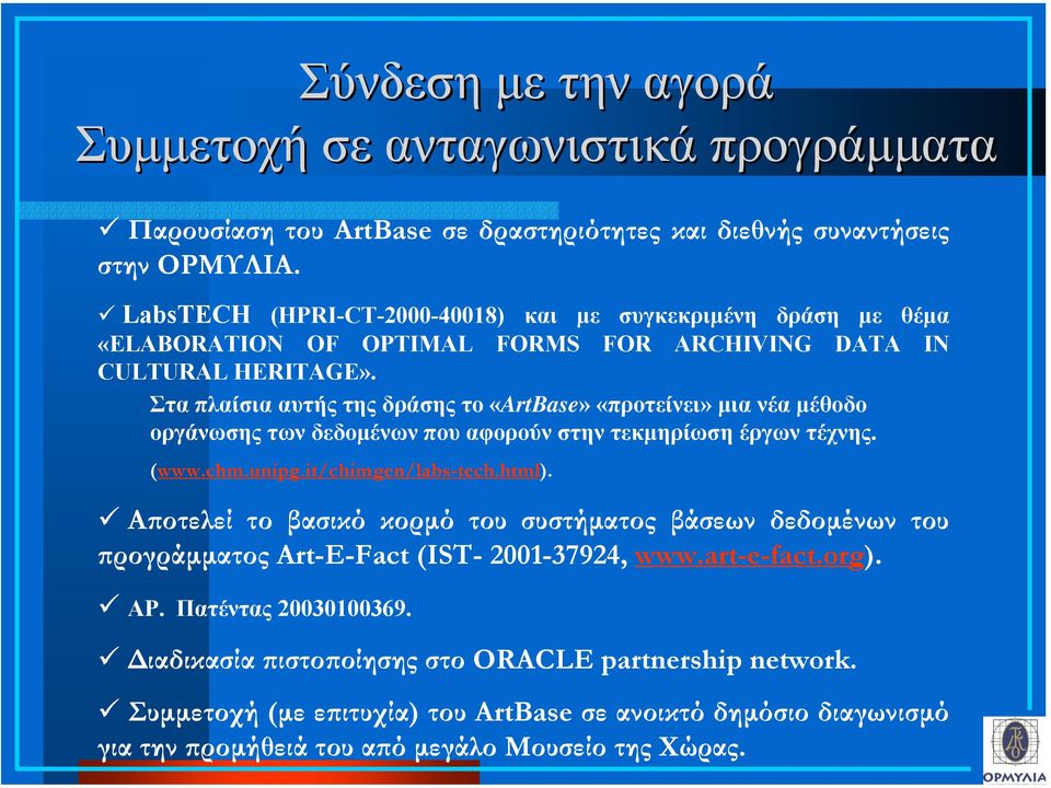 Στα πλαίσια αυτής της δράσης το «ArtBase» «προτείνει» µια νέα µέθοδο οργάνωσης των δεδοµένων που αφορούν στην τεκµηρίωση έργων τέχνης. (www.chm.unipg.it/chimgen/labs-tech.html).