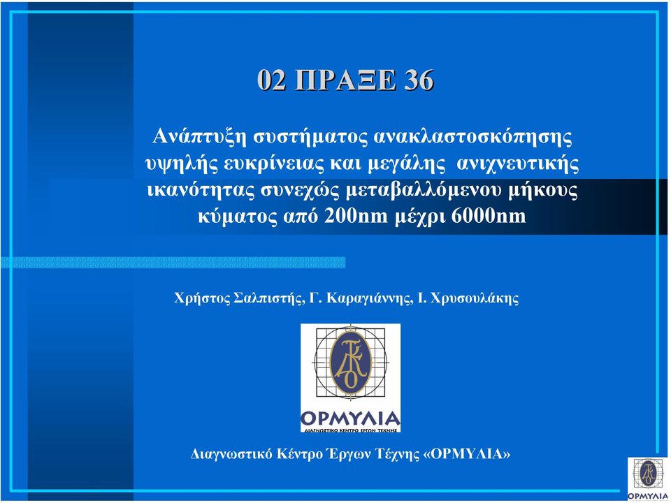 µεταβαλλόµενου µήκους κύµατος από 200nm µέχρι 6000nm Χρήστος