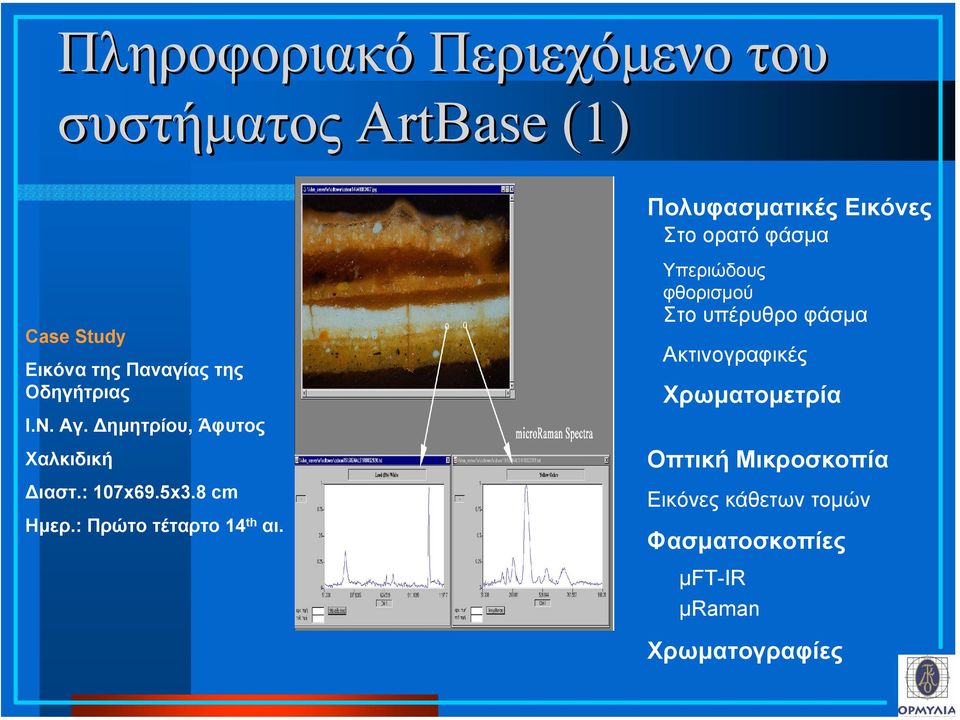 Οδηγήτριας Χρωµατοµετρία Ι.Ν. Αγ. ηµητρίου, Άφυτος Οπτική Μικροσκοπία Χαλκιδική ιαστ.: 107x69.