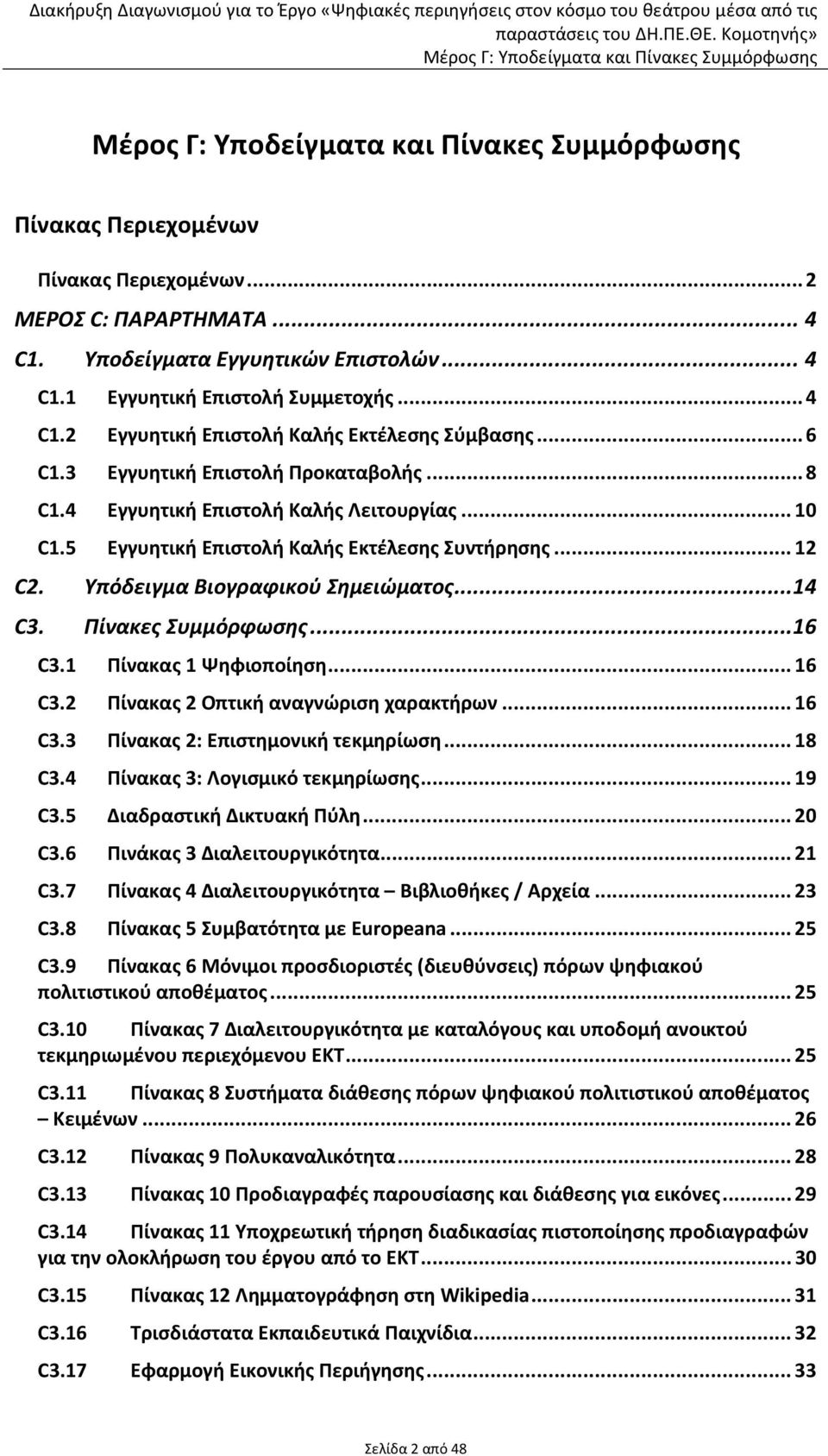 Πίνακες Συμμόρφωσης...16 C3.1 Πίνακας 1 Ψηφιοποίηση...16 C3.2 Πίνακας 2 Οπτική αναγνώριση χαρακτήρων...16 C3.3 Πίνακας 2: Επιστημονική τεκμηρίωση...18 C3.4 Πίνακας 3: Λογισμικό τεκμηρίωσης...19 C3.