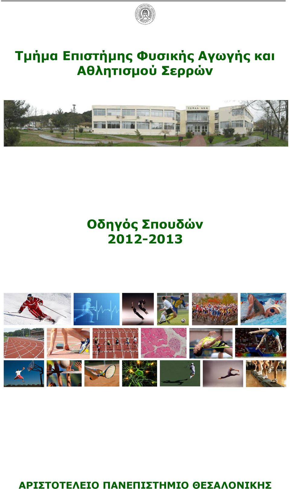 Οδηγός Σπουδών 2012-2013