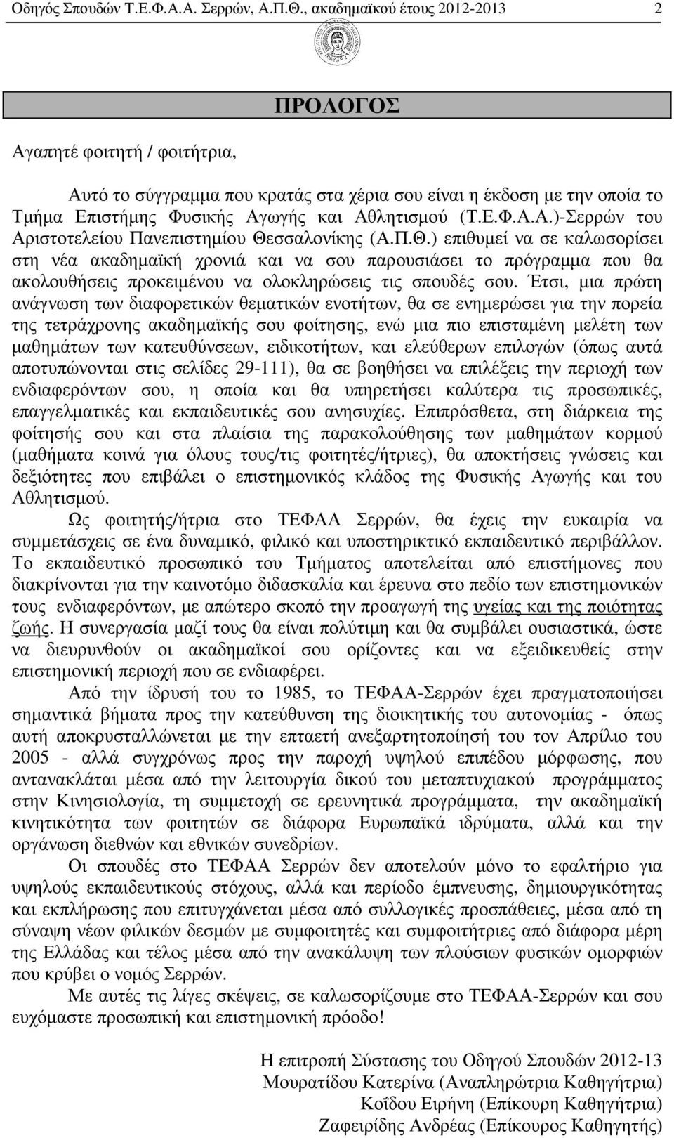 Π.Θ.) επιθυµεί να σε καλωσορίσει στη νέα ακαδηµαϊκή χρονιά και να σου παρουσιάσει το πρόγραµµα που θα ακολουθήσεις προκειµένου να ολοκληρώσεις τις σπουδές σου.