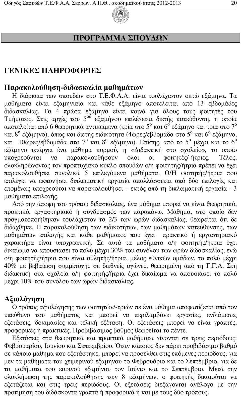 Στις αρχές του 5 ου εξαµήνου επιλέγεται διετής κατεύθυνση, η οποία αποτελείται από 6 θεωρητικά αντικείµενα (τρία στο 5 ο και 6 ο εξάµηνο και τρία στο 7 ο και 8 ο εξάµηνο), όπως και διετής ειδικότητα