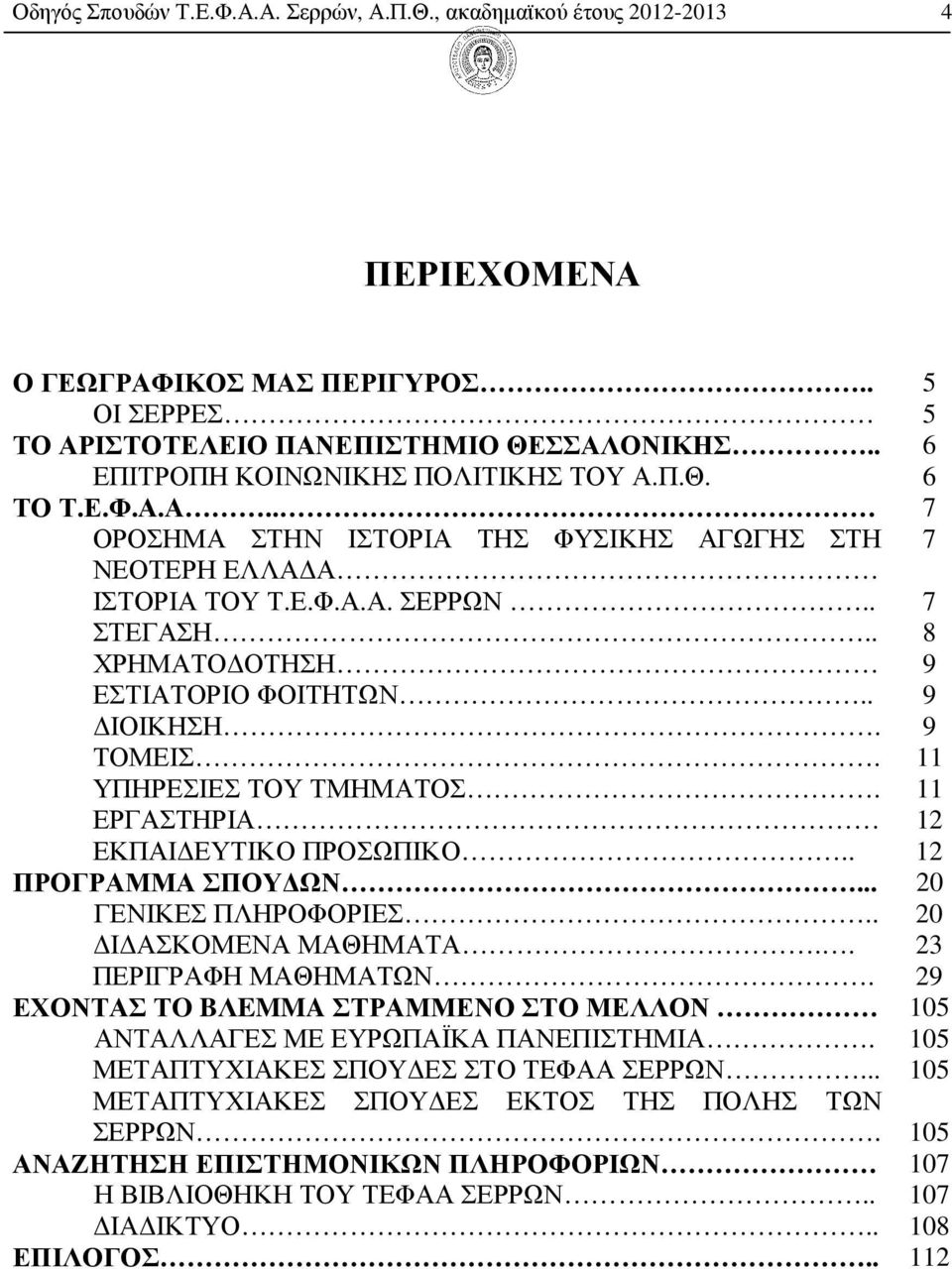 . 8 ΧΡΗΜΑΤΟ ΟΤΗΣΗ 9 ΕΣΤΙΑΤΟΡΙΟ ΦΟΙΤΗΤΩΝ.. 9 ΙΟΙΚΗΣΗ. 9 ΤΟΜΕΙΣ. 11 ΥΠΗΡΕΣΙΕΣ ΤΟΥ ΤΜΗΜΑΤΟΣ. 11 ΕΡΓΑΣΤΗΡΙΑ 12 ΕΚΠΑΙ ΕΥΤΙΚΟ ΠΡΟΣΩΠΙΚΟ.. 12 ΠΡΟΓΡΑΜΜΑ ΣΠΟΥ ΩΝ... 20 ΓΕΝΙΚΕΣ ΠΛΗΡΟΦΟΡΙΕΣ.