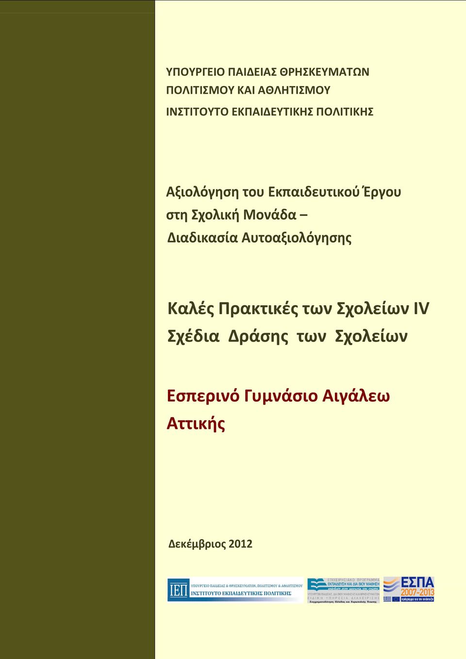 Μονάδα Διαδικαςία Αυτοαξιολόγηςησ Καλζσ Πρακτικζσ των χολείων ΙV