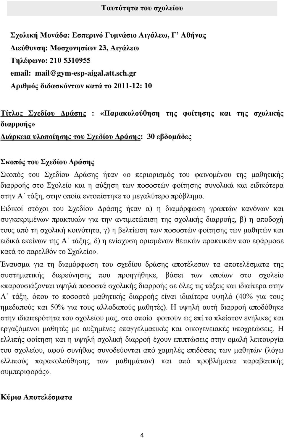 Δράζες Σθνπόο ηνπ Σρεδίνπ Γξάζεο ήηαλ «ν πεξηνξηζκόο ηνπ θαηλνκέλνπ ηεο καζεηηθήο δηαξξνήο ζην Σρνιείν θαη ε αύμεζε ησλ πνζνζηώλ θνίηεζεο ζπλνιηθά θαη εηδηθόηεξα ζηελ Α ηάμε, ζηελ νπνία εληνπίζηεθε