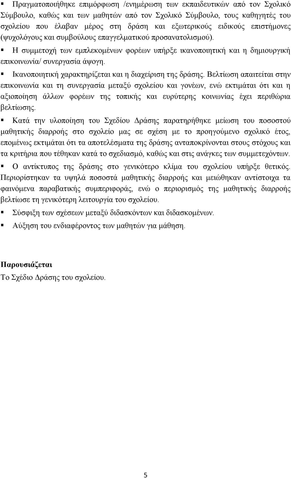 Ιθαλνπνηεηηθή ραξαθηεξίδεηαη θαη ε δηαρείξηζε ηεο δξάζεο.