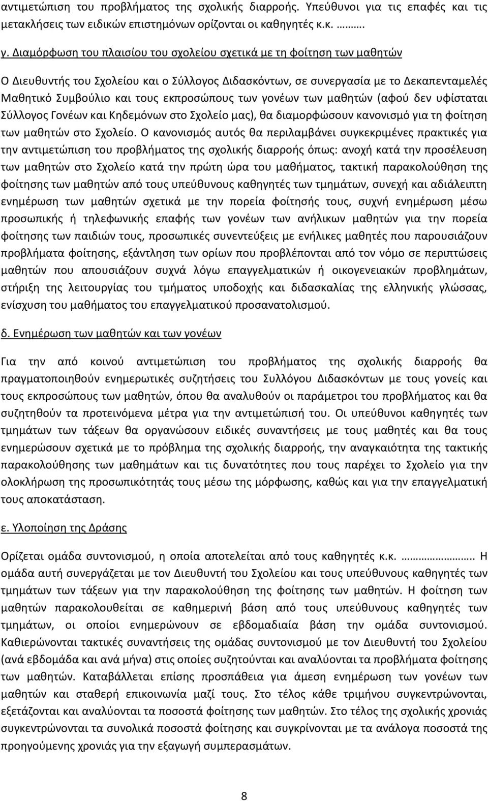 Διαμόρφωςθ του πλαιςίου του ςχολείου ςχετικά με τθ φοίτθςθ των μακθτϊν Ο Διευκυντισ του χολείου και ο φλλογοσ Διδαςκόντων, ςε ςυνεργαςία με το Δεκαπενταμελζσ Μακθτικό υμβοφλιο και τουσ εκπροςϊπουσ