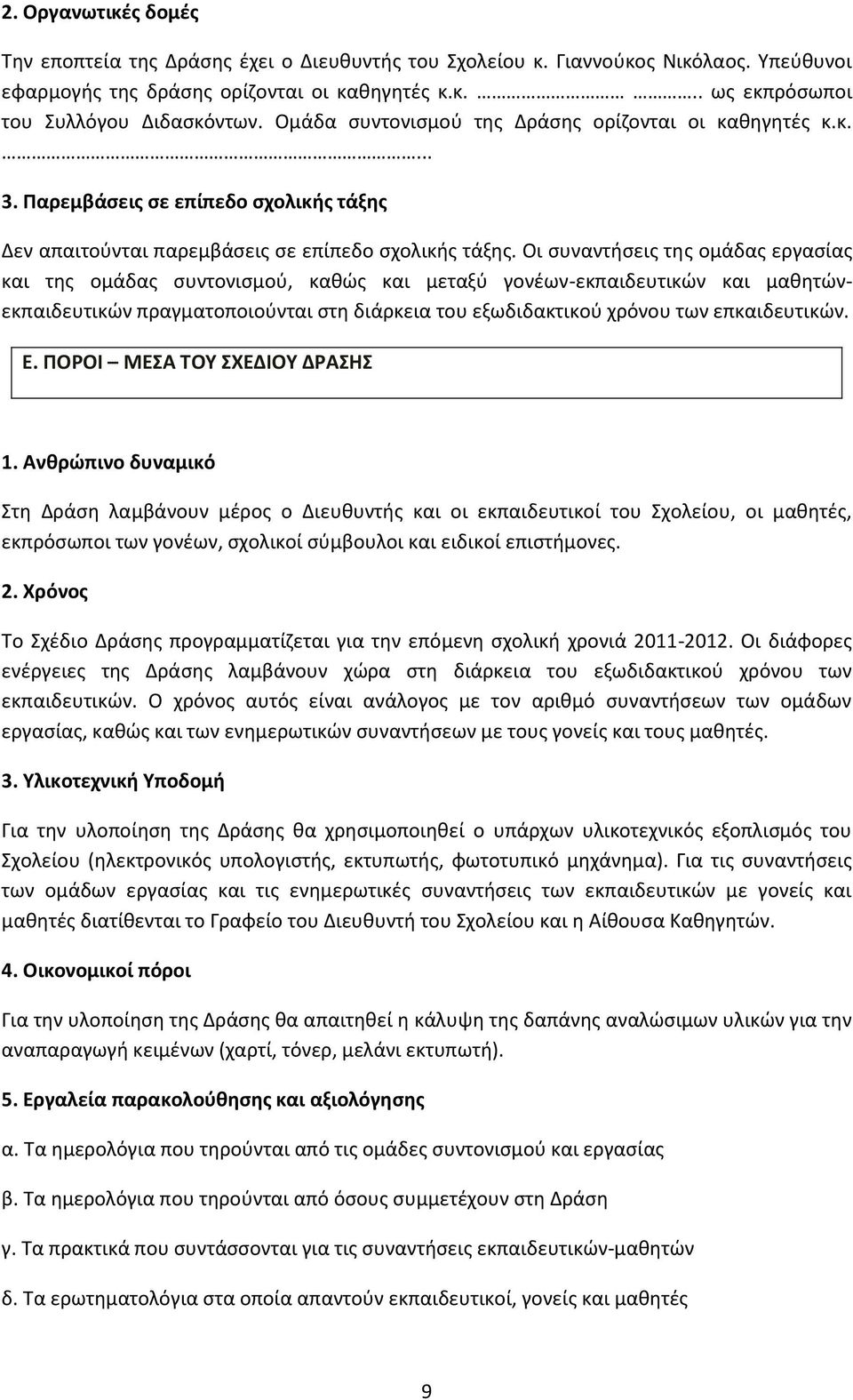 Οι ςυναντιςεισ τθσ ομάδασ εργαςίασ και τθσ ομάδασ ςυντονιςμοφ, κακϊσ και μεταξφ γονζων-εκπαιδευτικϊν και μακθτϊνεκπαιδευτικϊν πραγματοποιοφνται ςτθ διάρκεια του εξωδιδακτικοφ χρόνου των επκαιδευτικϊν.