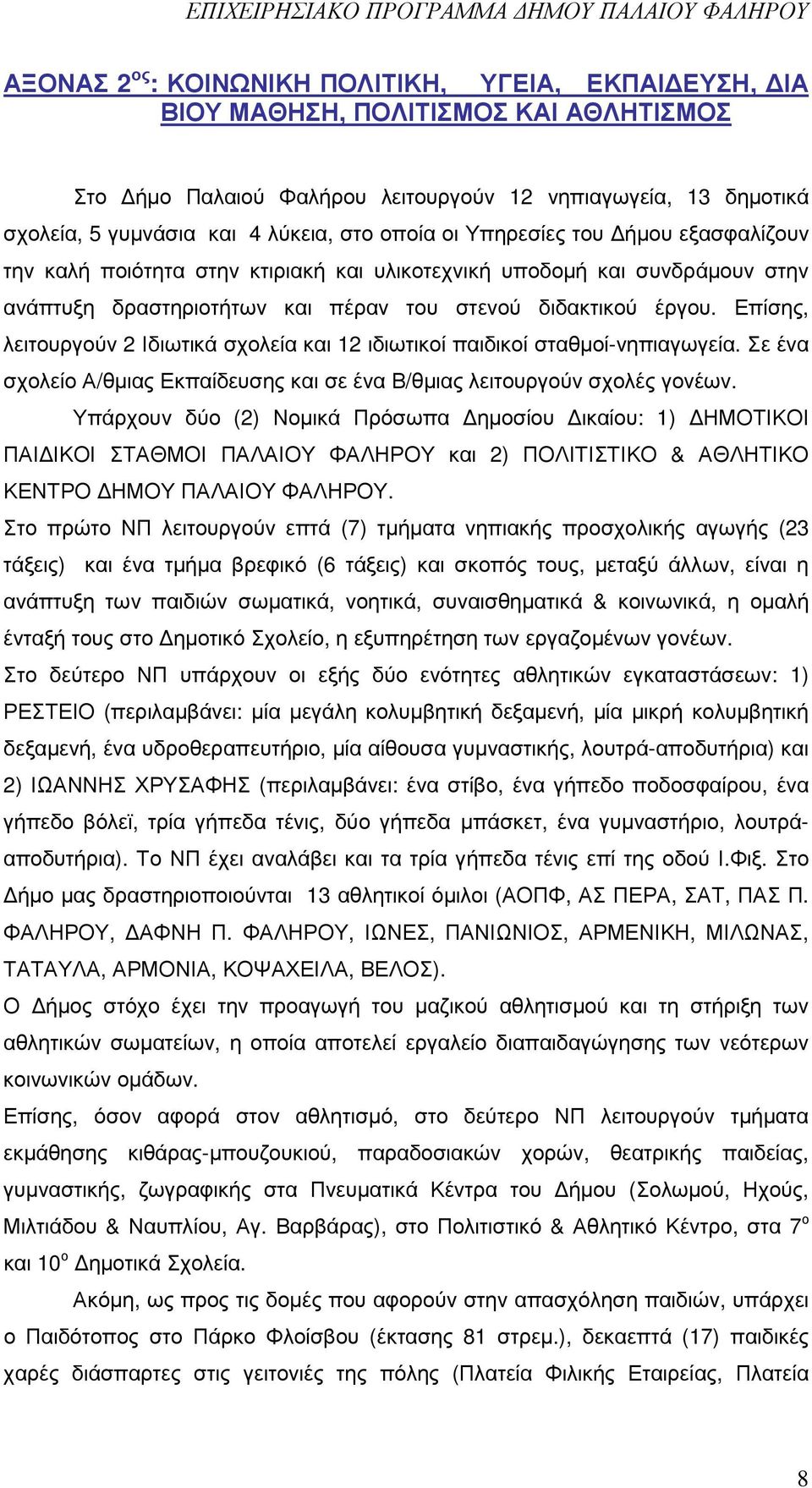 διδακτικού έργου. Επίσης, λειτουργούν 2 Ιδιωτικά σχολεία και 12 ιδιωτικοί παιδικοί σταθµοί-νηπιαγωγεία. Σε ένα σχολείο /θµιας Εκπαίδευσης και σε ένα Β/θµιας λειτουργούν σχολές γονέων.