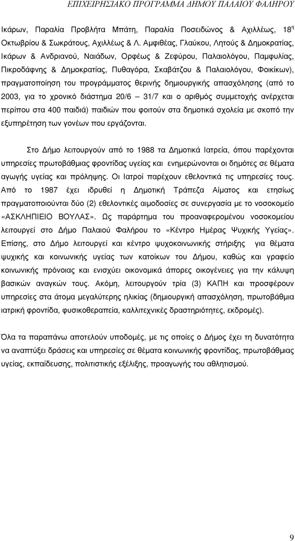 προγράµµατος θερινής δηµιουργικής απασχόλησης (από το 2003, για το χρονικό διάστηµα 20/6 31/7 και ο αριθµός συµµετοχής ανέρχεται περίπου στα 400 παιδιά) παιδιών που φοιτούν στα δηµοτικά σχολεία µε