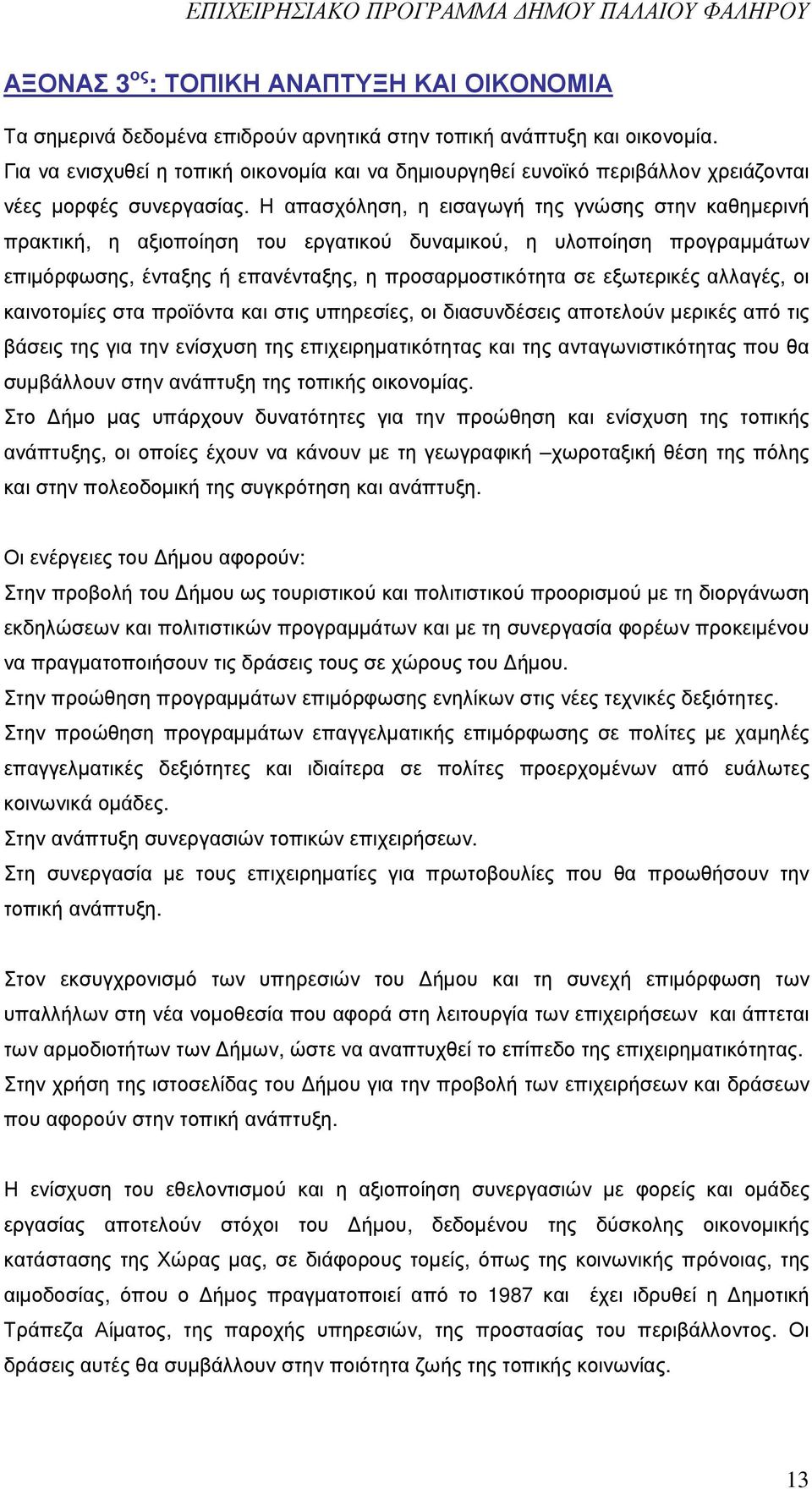 Η απασχόληση, η εισαγωγή της γνώσης στην καθηµερινή πρακτική, η αξιοποίηση του εργατικού δυναµικού, η υλοποίηση προγραµµάτων επιµόρφωσης, ένταξης ή επανένταξης, η προσαρµοστικότητα σε εξωτερικές