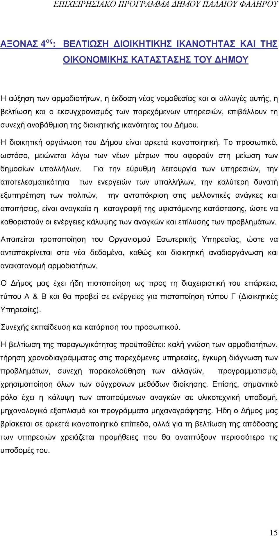 Το προσωπικό, ωστόσο, µειώνεται λόγω των νέων µέτρων που αφορούν στη µείωση των δηµοσίων υπαλλήλων.