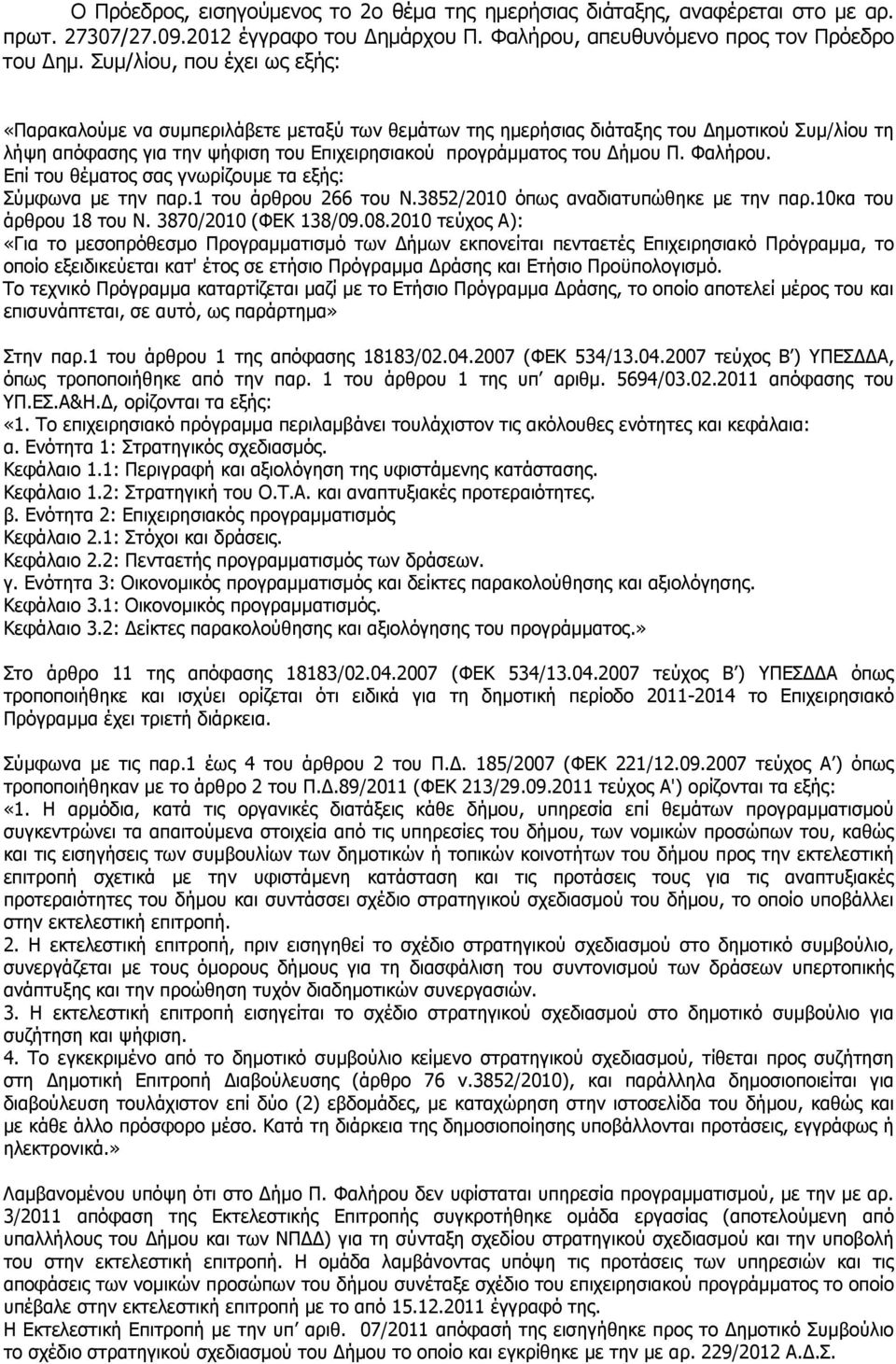 Φαλήρου. Επί του θέµατος σας γνωρίζουµε τα εξής: Σύµφωνα µε την παρ.1 του άρθρου 266 του Ν.3852/2010 όπως αναδιατυπώθηκε µε την παρ.10κα του άρθρου 18 του N. 3870/2010 (ΦΕΚ 138/09.08.