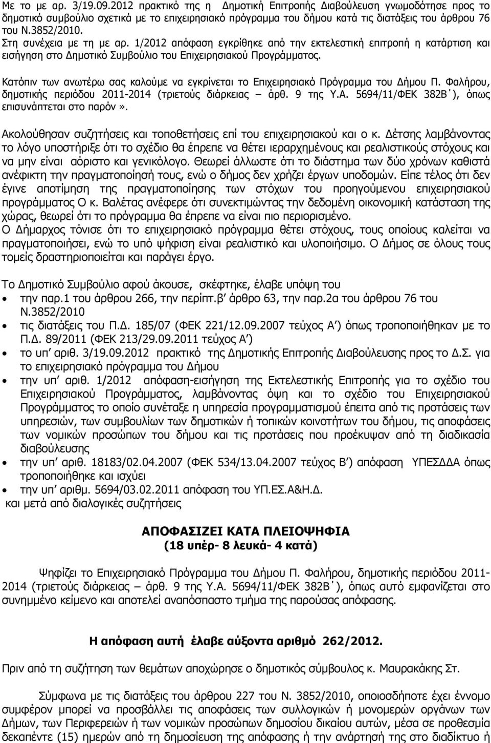 Κατόπιν των ανωτέρω σας καλούµε να εγκρίνεται το Επιχειρησιακό Πρόγραµµα του ήµου Π. Φαλήρου, δηµοτικής περιόδου 2011-2014 (τριετούς διάρκειας άρθ. 9 της Υ.