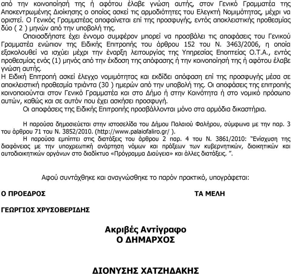 Οποιοσδήποτε έχει έννοµο συµφέρον µπορεί να προσβάλει τις αποφάσεις του Γενικού Γραµµατέα ενώπιον της Ειδικής Επιτροπής του άρθρου 152 του Ν.