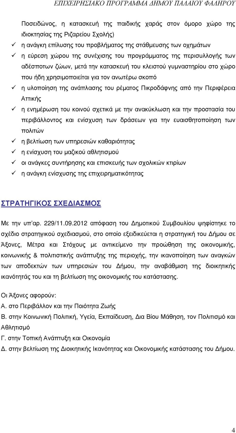 ανάπλασης του ρέµατος Πικροδάφνης από την Περιφέρεια ττικής η ενηµέρωση του κοινού σχετικά µε την ανακύκλωση και την προστασία του περιβάλλοντος και ενίσχυση των δράσεων για την ευαισθητοποίηση των