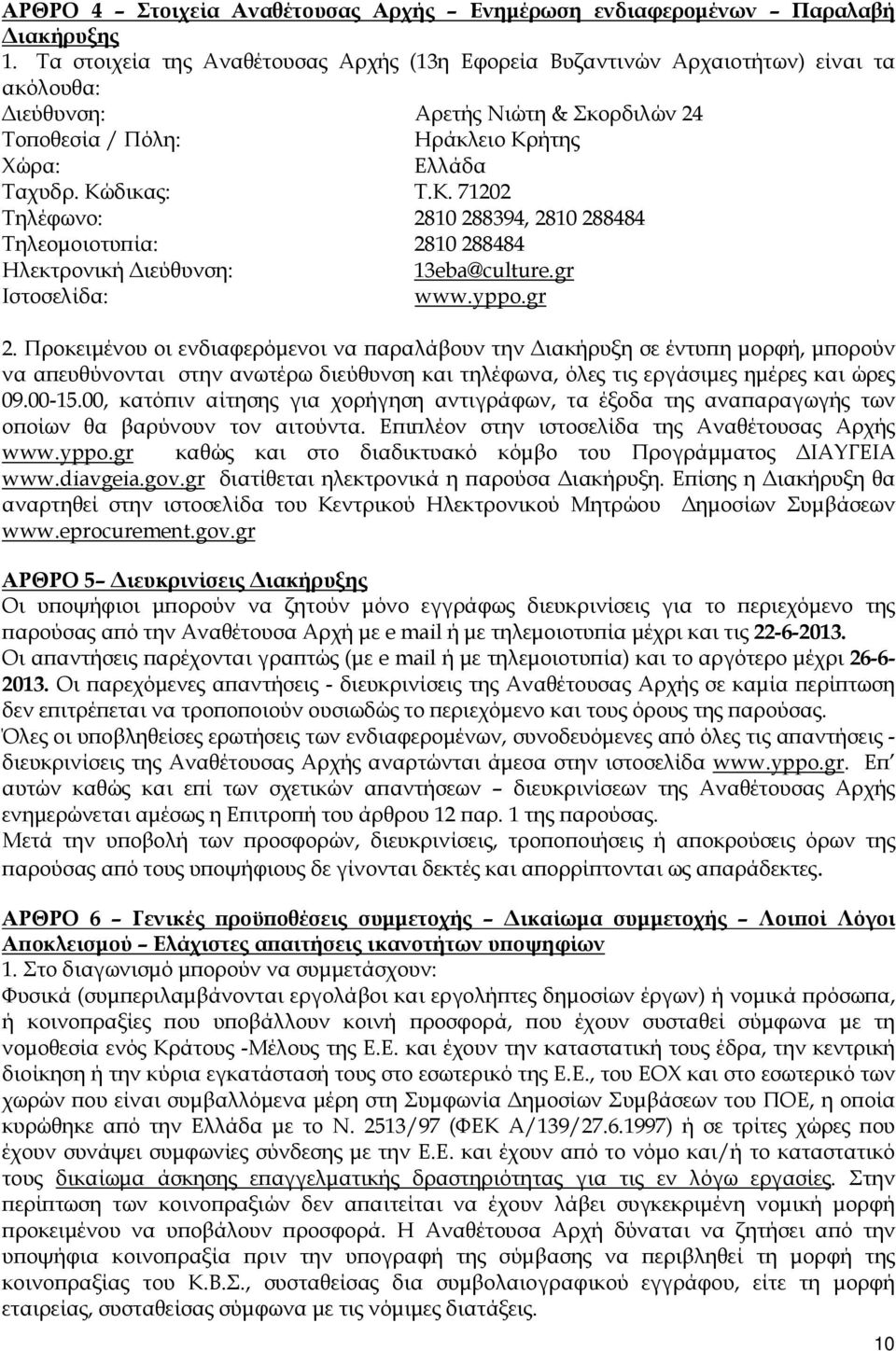 ήτης Χώρα: Ελλάδα Ταχυδρ. Κώδικας: Τ.Κ. 71202 Τηλέφωνο: 2810 288394, 2810 288484 Τηλεοµοιοτυ ία: 2810 288484 Ηλεκτρονική ιεύθυνση: 13eba@culture.gr Ιστοσελίδα: www.yppo.gr 2.