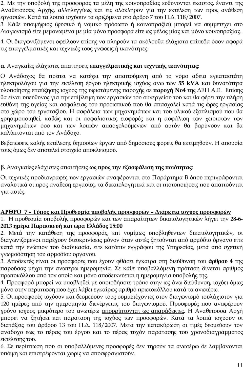 Κάθε υ οψήφιος (φυσικό ή νοµικό ρόσω ο ή κοινο ραξία) µ ορεί να συµµετέχει στο ιαγωνισµό είτε µεµονωµένα µε µία µόνο ροσφορά είτε ως µέλος µίας και µόνο κοινο ραξίας. 4.