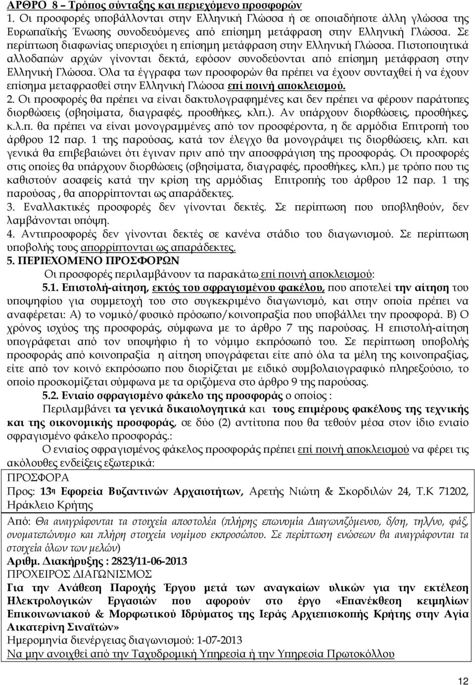 Σε ερί τωση διαφωνίας υ ερισχύει η ε ίσηµη µετάφραση στην Ελληνική Γλώσσα. Πιστο οιητικά αλλοδα ών αρχών γίνονται δεκτά, εφόσον συνοδεύονται α ό ε ίσηµη µετάφραση στην Ελληνική Γλώσσα.