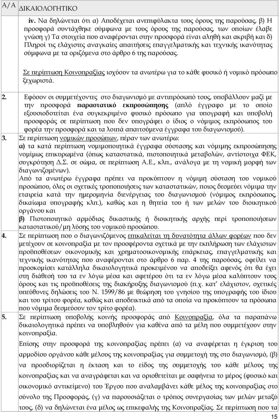 αληθή και ακριβή και δ) Πληροί τις ελάχιστες αναγκαίες α αιτήσεις ε αγγελµατικής και τεχνικής ικανότητας σύµφωνα µε τα οριζόµενα στο άρθρο 6 της αρούσας.