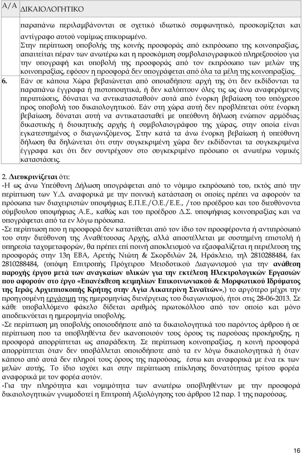 εκ ρόσω ο των µελών της κοινο ραξίας, εφόσον η ροσφορά δεν υ ογράφεται α ό όλα τα µέλη της κοινο ραξίας. 6.