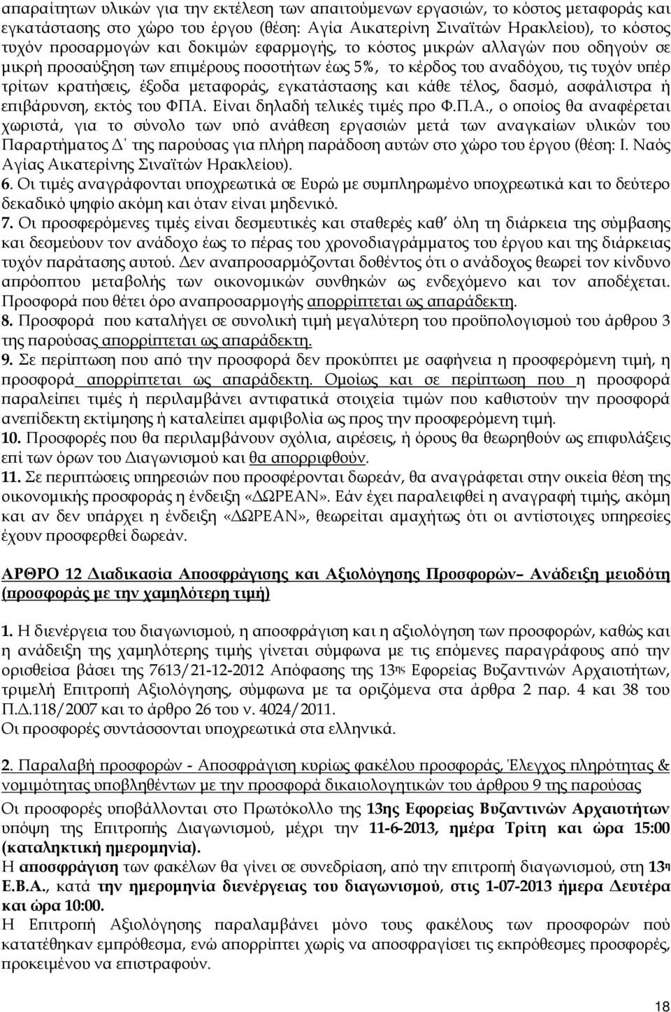 κάθε τέλος, δασµό, ασφάλιστρα ή ε ιβάρυνση, εκτός του ΦΠΑ.