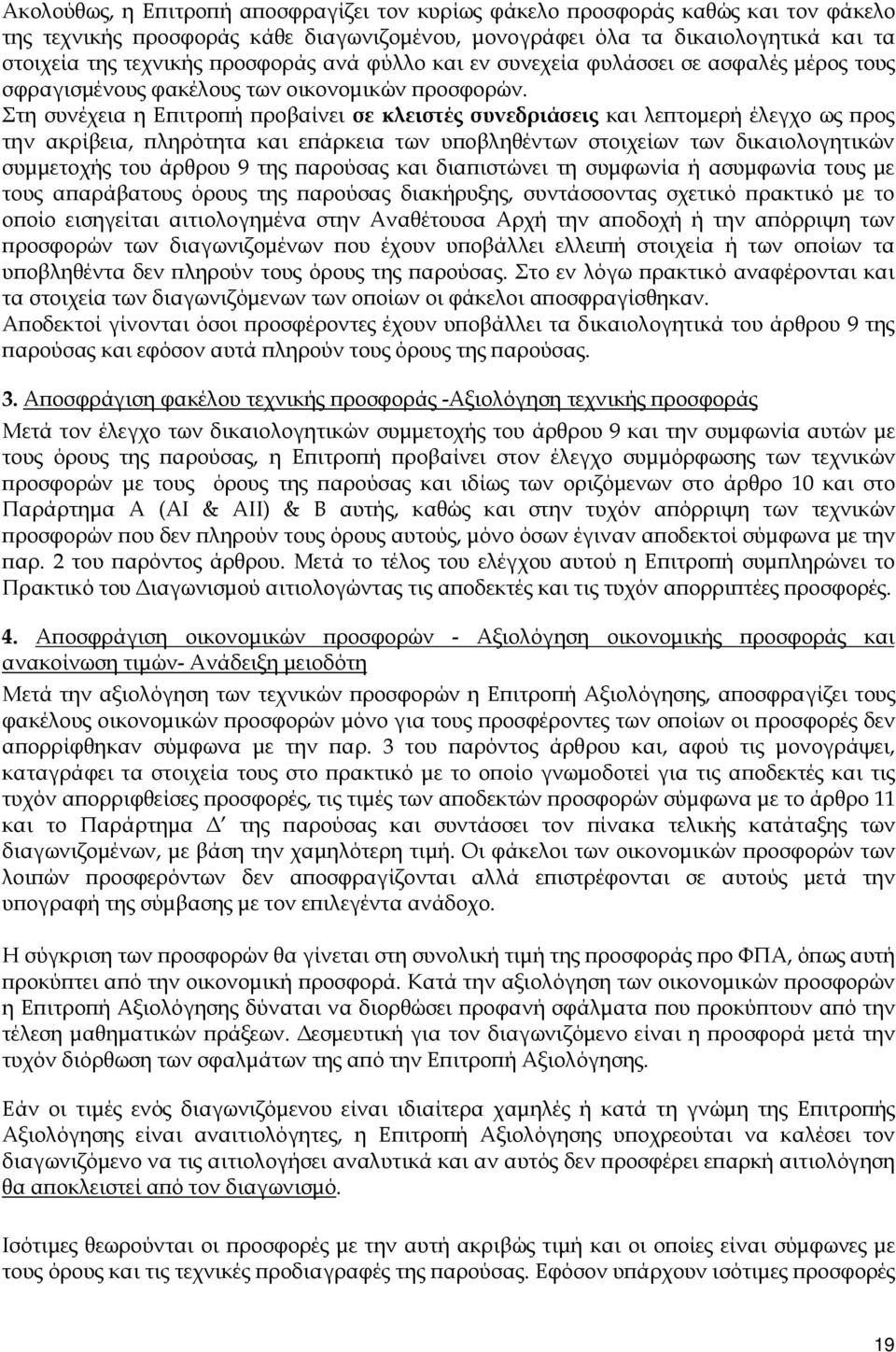 Στη συνέχεια η Ε ιτρο ή ροβαίνει σε κλειστές συνεδριάσεις και λε τοµερή έλεγχο ως ρος την ακρίβεια, ληρότητα και ε άρκεια των υ οβληθέντων στοιχείων των δικαιολογητικών συµµετοχής του άρθρου 9 της