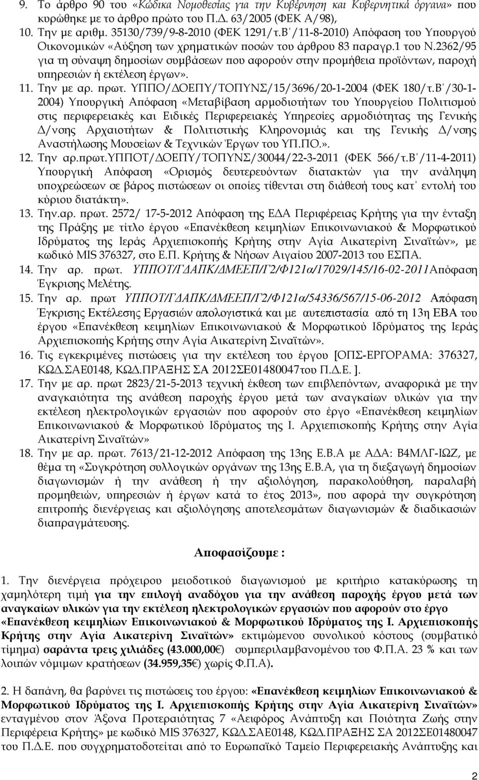 2362/95 για τη σύναψη δηµοσίων συµβάσεων ου αφορούν στην ροµήθεια ροϊόντων, αροχή υ ηρεσιών ή εκτέλεση έργων». 11. Την µε αρ. ρωτ. ΥΠΠΟ/ ΟΕΠΥ/ΤΟΠΥΝΣ/15/3696/20-1-2004 (ΦΕΚ 180/τ.